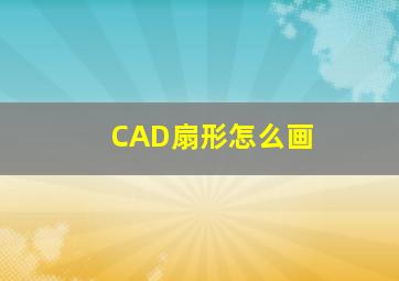 CAD扇形怎么画