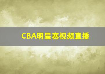 CBA明星赛视频直播