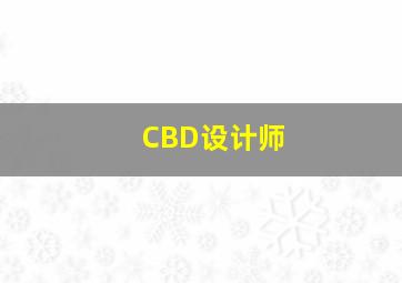 CBD设计师