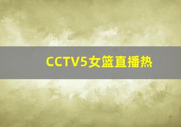 CCTV5女篮直播热