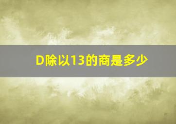 D除以13的商是多少