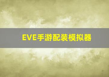 EVE手游配装模拟器