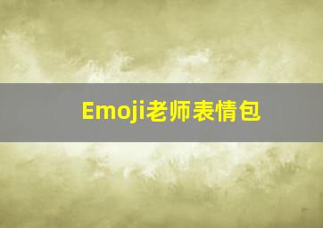 Emoji老师表情包