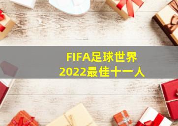 FIFA足球世界2022最佳十一人