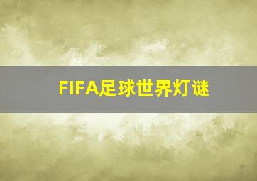 FIFA足球世界灯谜