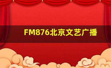 FM876北京文艺广播