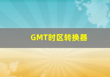 GMT时区转换器