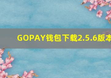 GOPAY钱包下载2.5.6版本