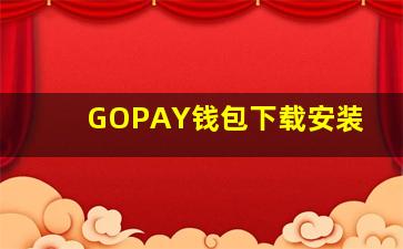 GOPAY钱包下载安装