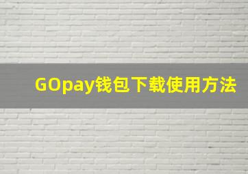 GOpay钱包下载使用方法