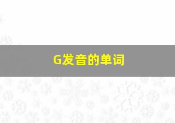 G发音的单词