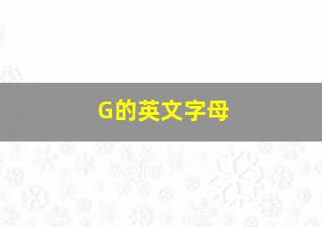 G的英文字母