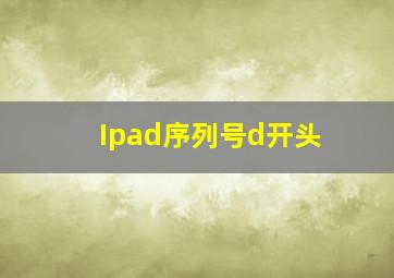 Ipad序列号d开头