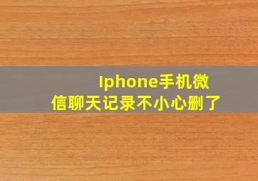 Iphone手机微信聊天记录不小心删了