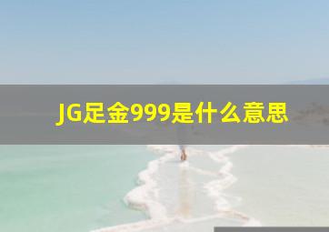 JG足金999是什么意思