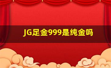 JG足金999是纯金吗