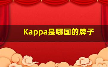 Kappa是哪国的牌子