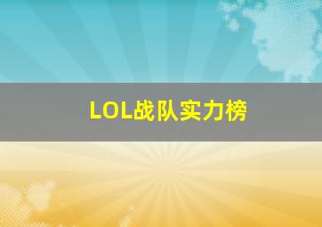 LOL战队实力榜