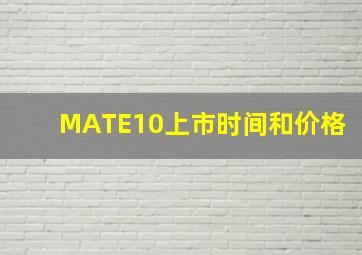 MATE10上市时间和价格