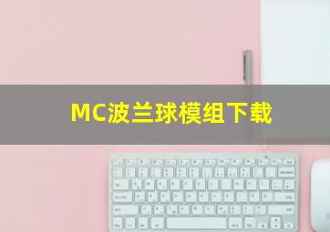 MC波兰球模组下载