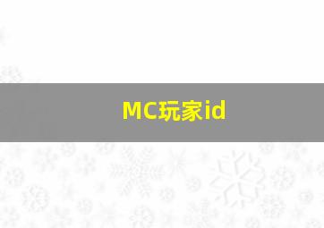 MC玩家id