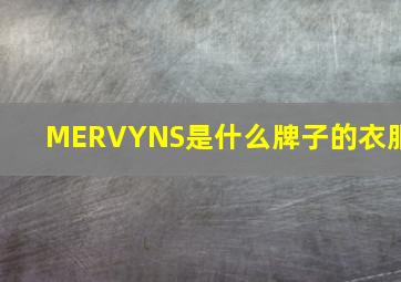 MERVYNS是什么牌子的衣服