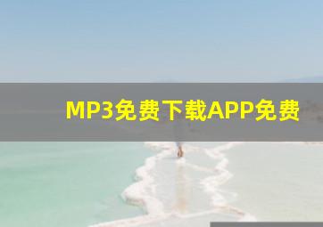 MP3免费下载APP免费