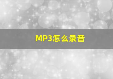 MP3怎么录音