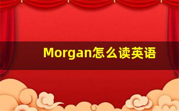 Morgan怎么读英语