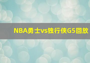 NBA勇士vs独行侠G5回放