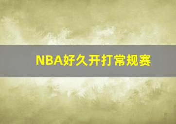 NBA好久开打常规赛