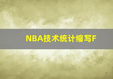 NBA技术统计缩写F