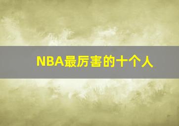 NBA最厉害的十个人