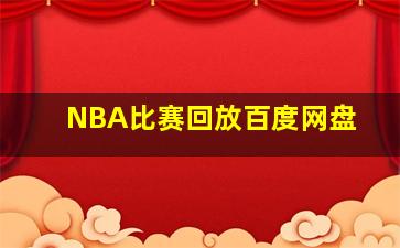 NBA比赛回放百度网盘