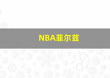 NBA菲尔兹