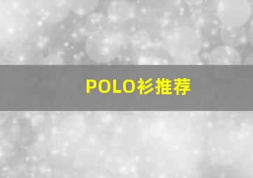 POLO衫推荐