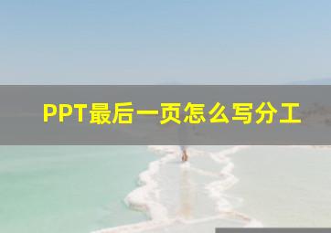 PPT最后一页怎么写分工