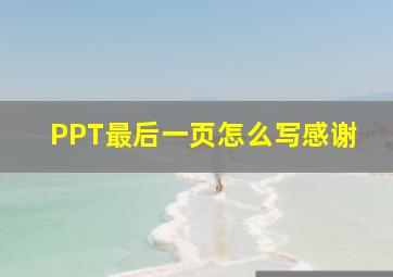 PPT最后一页怎么写感谢