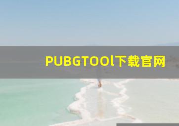 PUBGTOOl下载官网