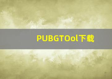 PUBGTOol下载