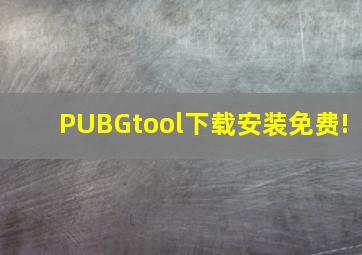 PUBGtool下载安装免费!