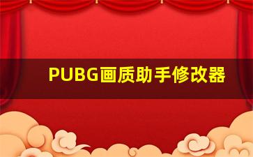 PUBG画质助手修改器