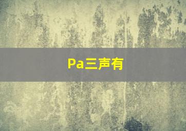 Pa三声有