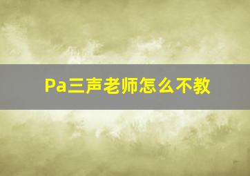 Pa三声老师怎么不教