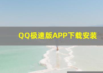 QQ极速版APP下载安装