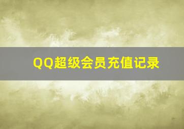 QQ超级会员充值记录