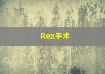 Rex手术