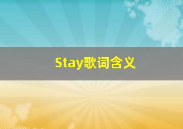 Stay歌词含义