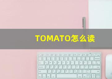 TOMATO怎么读