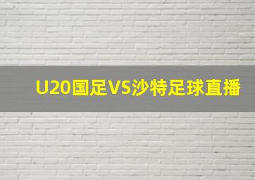 U20国足VS沙特足球直播